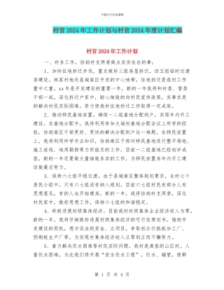 村官2024年工作计划与村官2024年度计划汇编