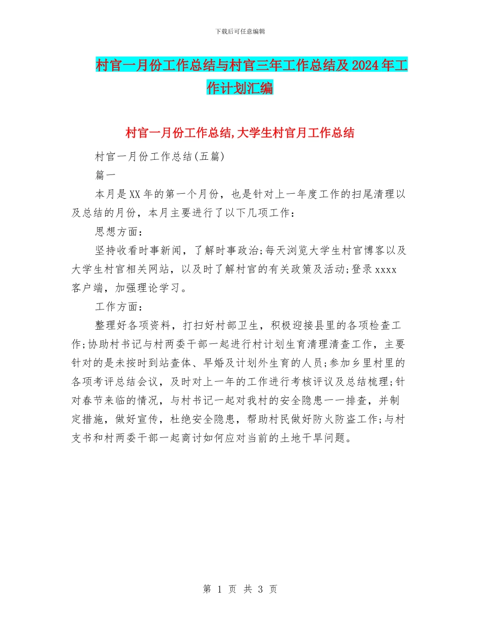 村官一月份工作总结与村官三年工作总结及2024年工作计划汇编_第1页