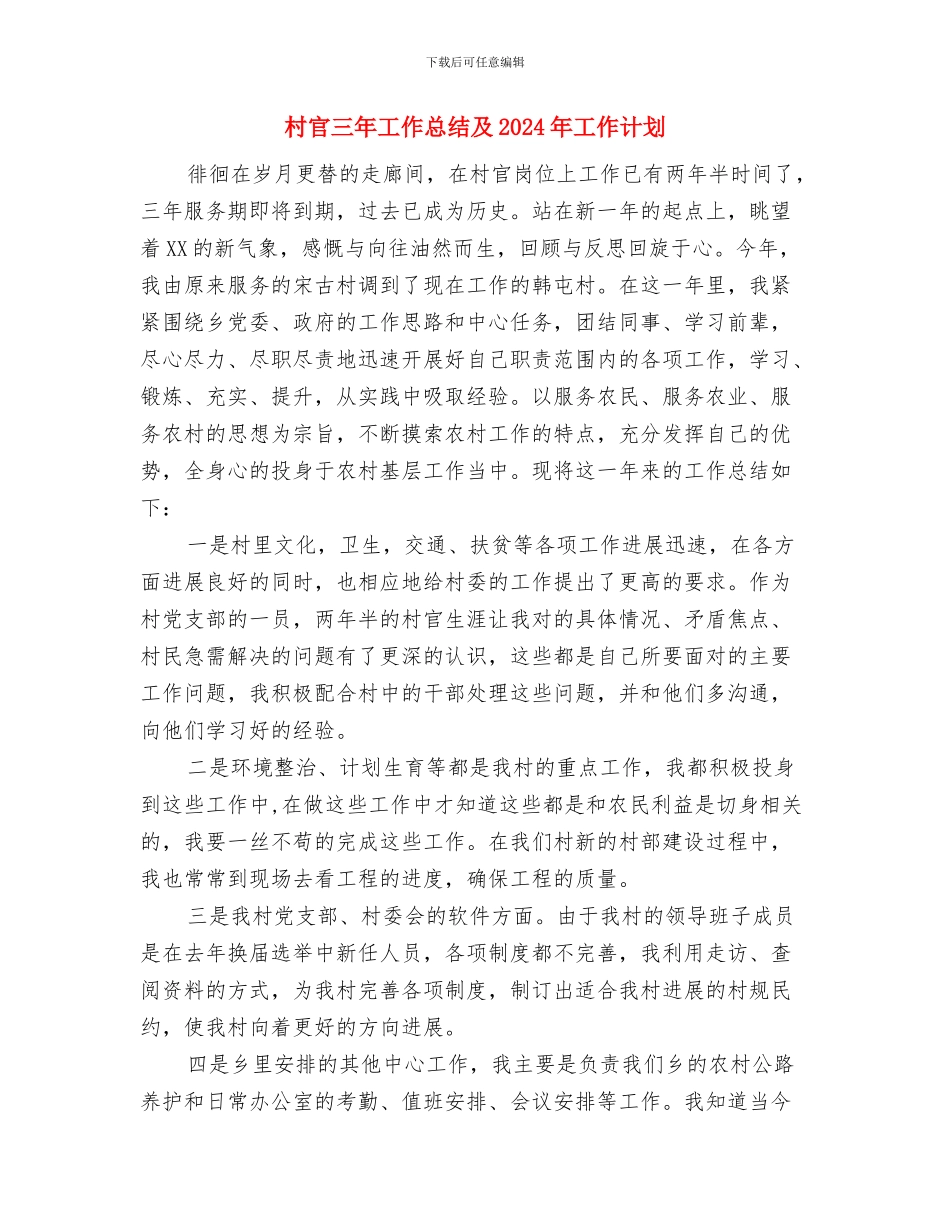 村官一月份工作总结与村官三年工作总结及2024年工作计划汇编_第2页