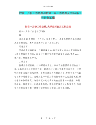 村官一月份工作总结与村官三年工作总结及2024年工作计划汇编