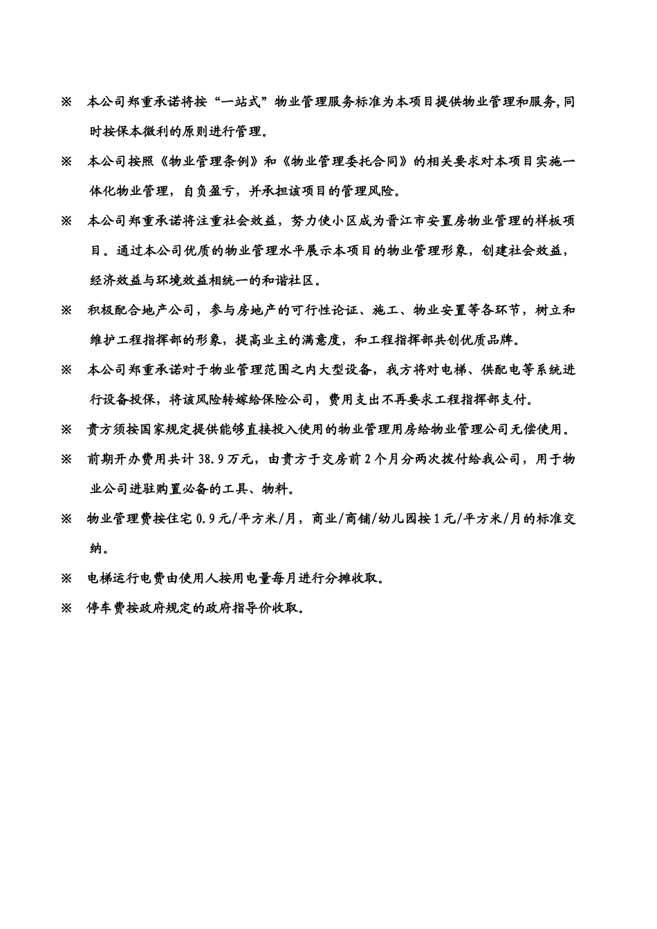 泉州安置房项目全程一站式物业管理委托方案_第2页