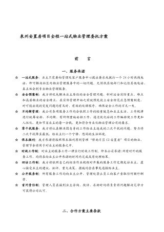 泉州安置房项目全程一站式物业管理委托方案