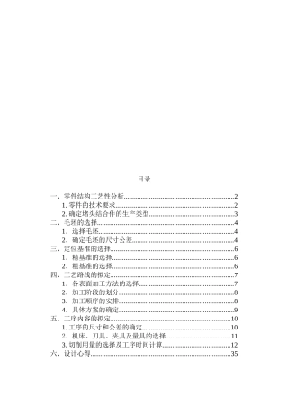 机械零件结构工艺性分析与工艺路线的拟定