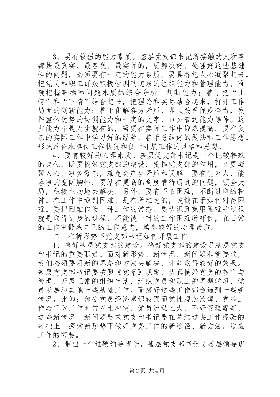 下派干部岗前培训心得：新形势下当好合格基层_第2页