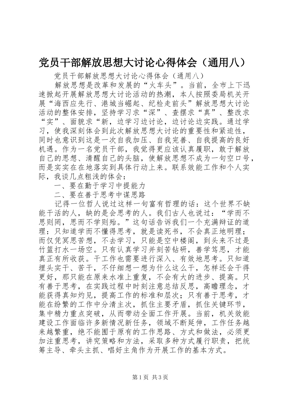 党员干部解放思想大讨论心得体会（通用八）_第1页