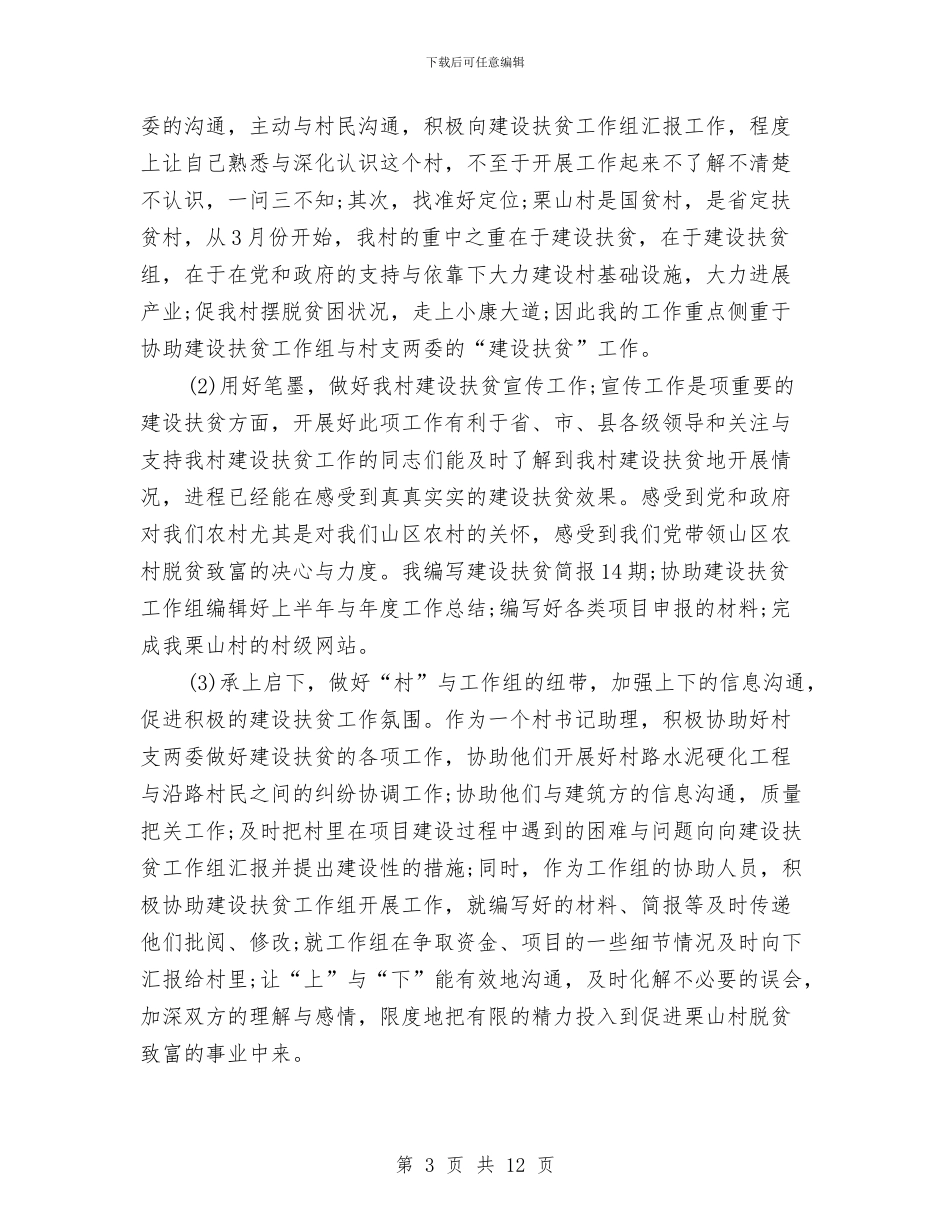 村官2024年度工作总结与村官个人季度工作总结汇编_第3页