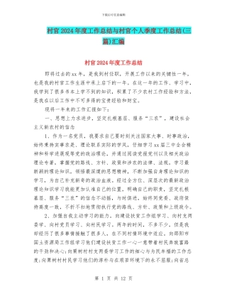 村官2024年度工作总结与村官个人季度工作总结汇编