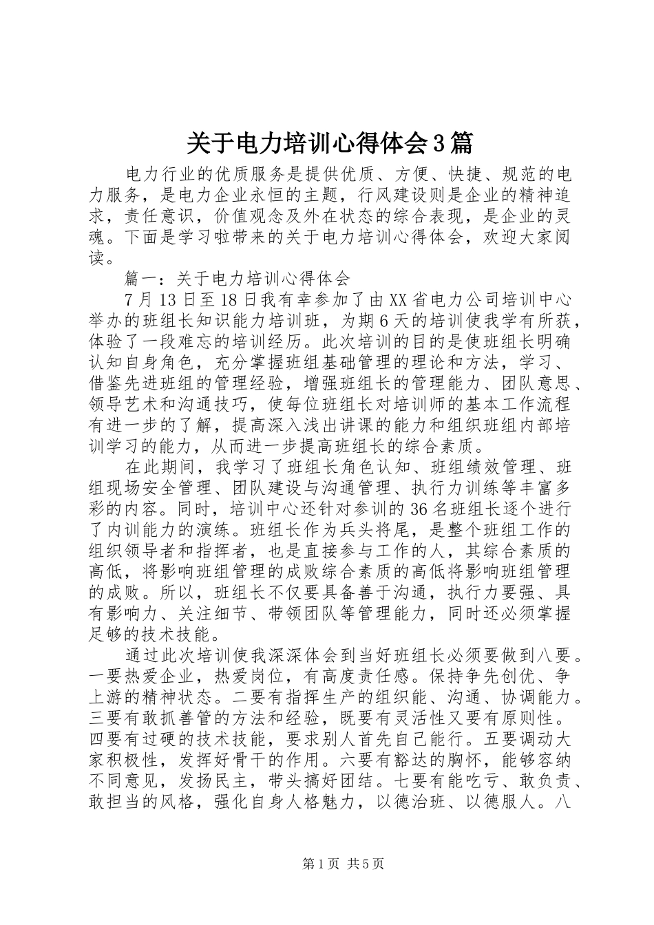 关于电力培训心得体会3篇_第1页