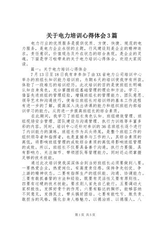 关于电力培训心得体会3篇