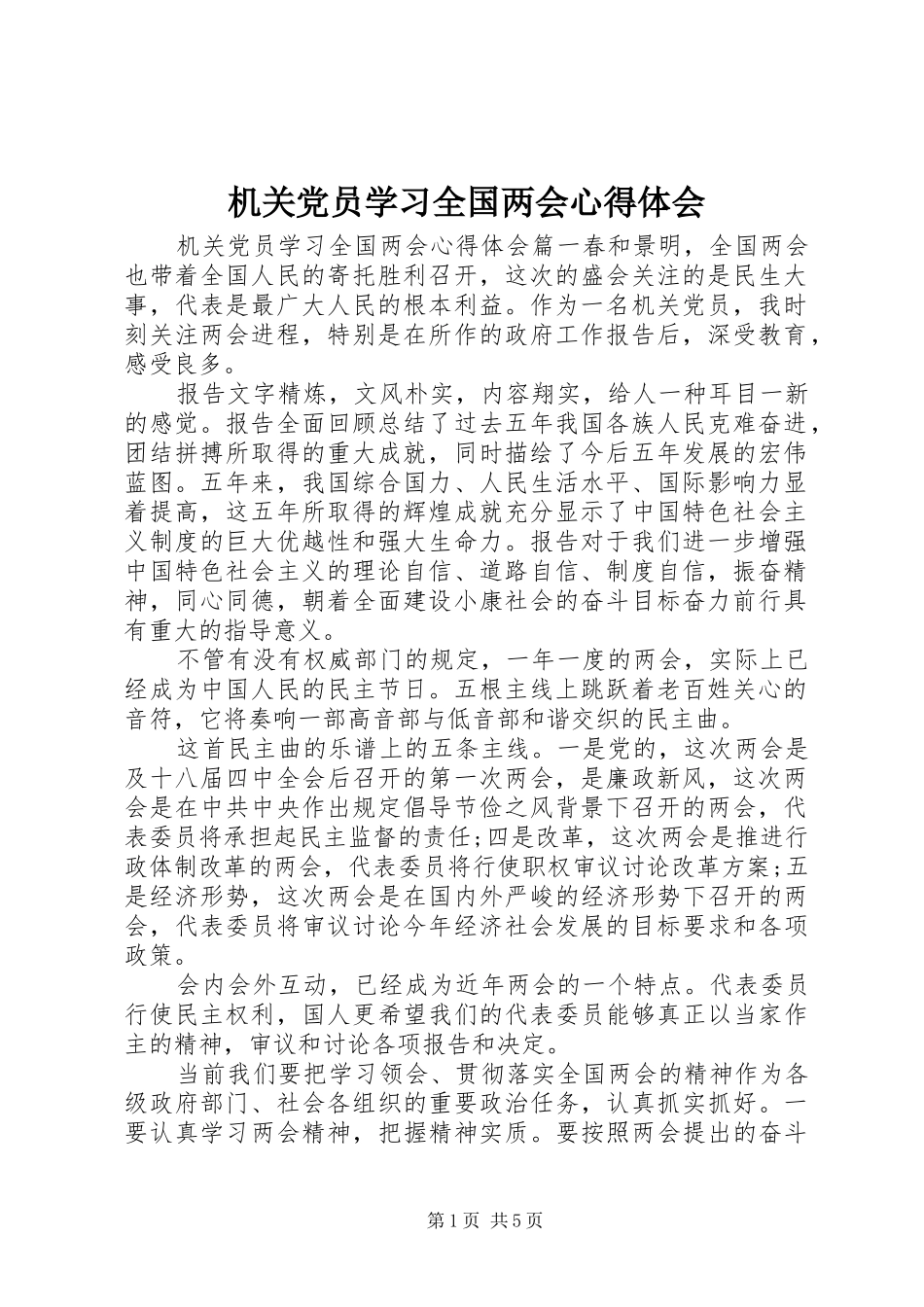 机关党员学习全国两会心得体会_第1页