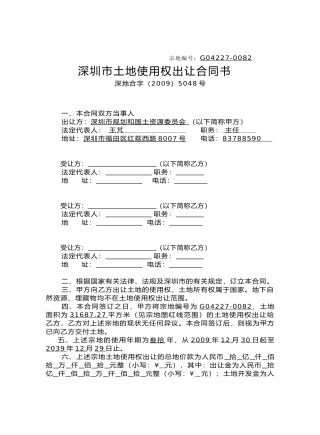 深圳市土地使用权出让合同书(样本)