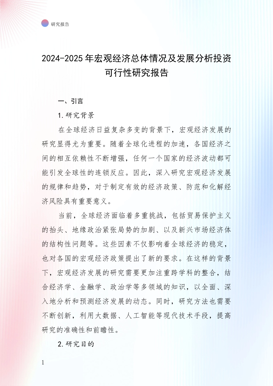 2024-2025年宏观经济总体情况及发展分析投资可行性研究报告_第1页