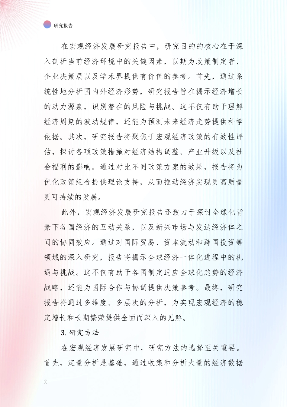 2024-2025年宏观经济总体情况及发展分析投资可行性研究报告_第2页