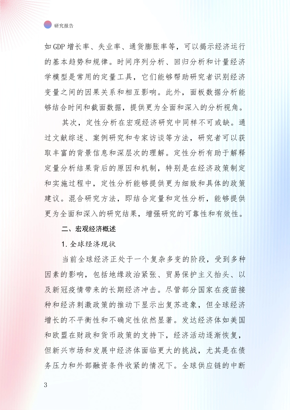 2024-2025年宏观经济总体情况及发展分析投资可行性研究报告_第3页