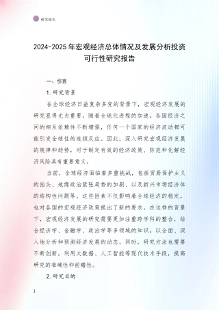 2024-2025年宏观经济总体情况及发展分析投资可行性研究报告