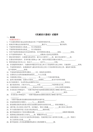 《机械设计基础》测试题库