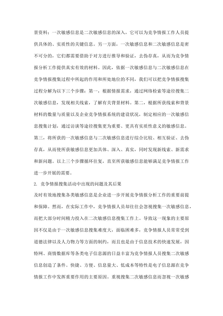 服装企业竞争情报搜集方法_第2页