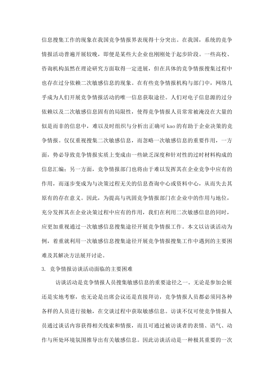 服装企业竞争情报搜集方法_第3页