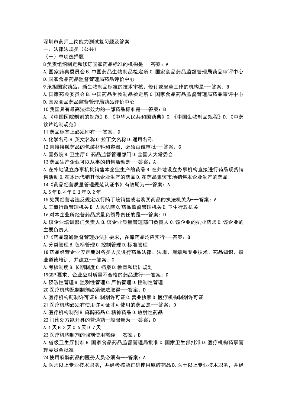 深圳药师上岗能力测试_第1页