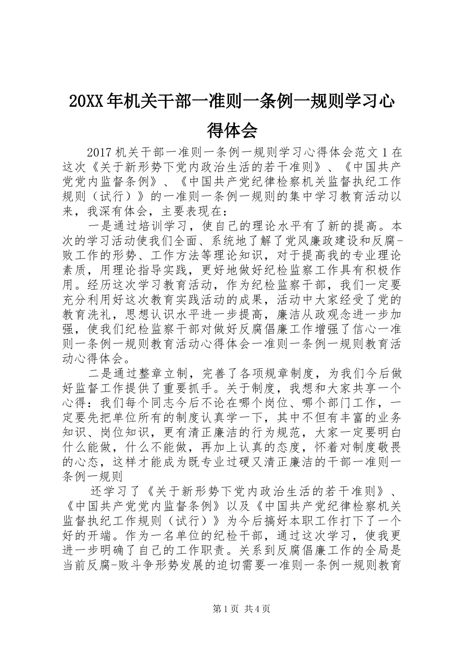 20XX年机关干部一准则一条例一规则学习心得体会_第1页
