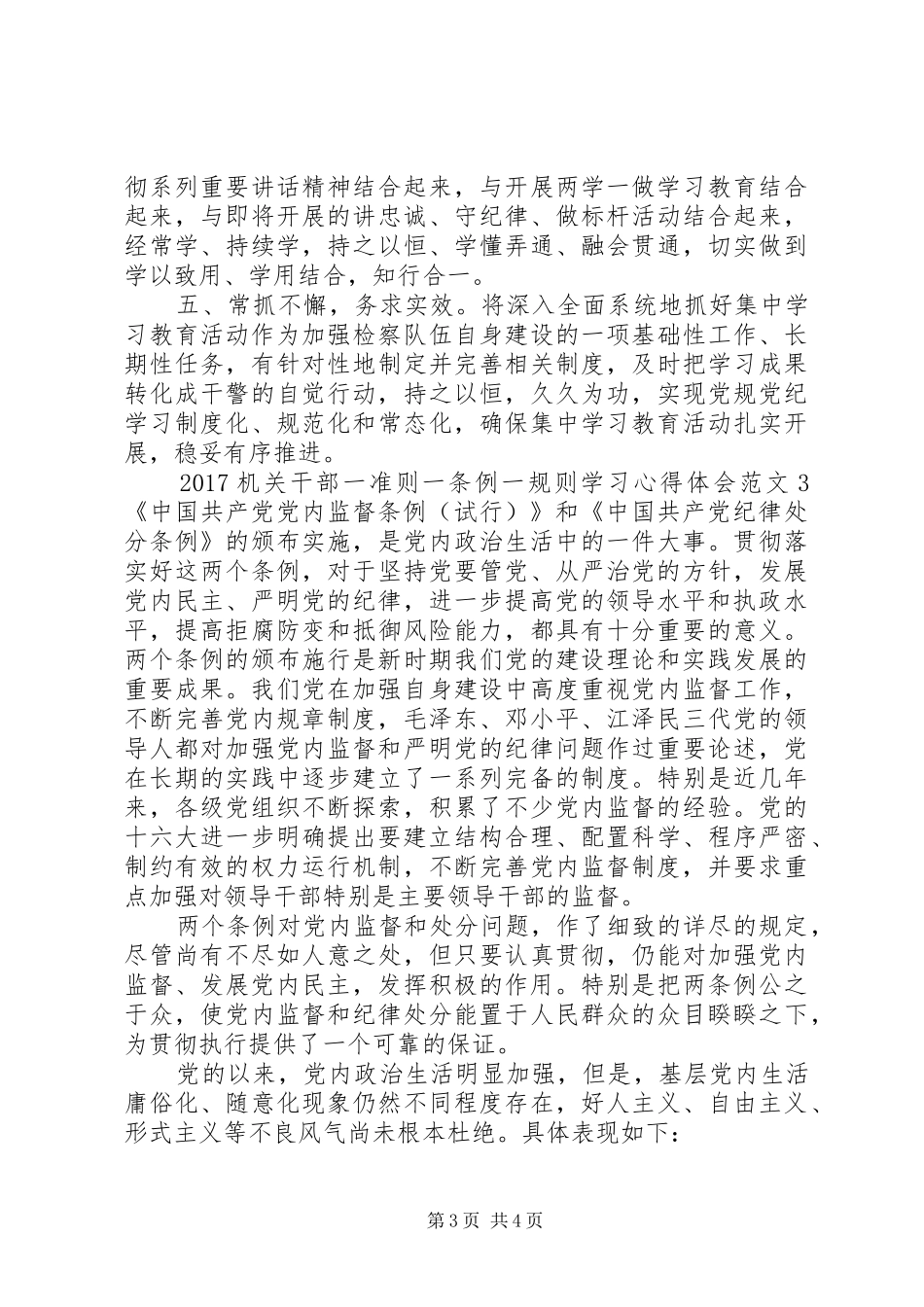 20XX年机关干部一准则一条例一规则学习心得体会_第3页