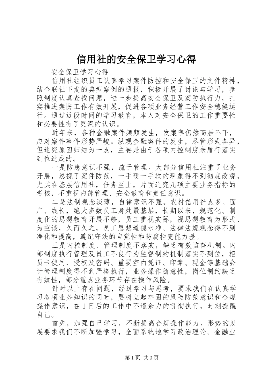 信用社的安全保卫学习心得_第1页