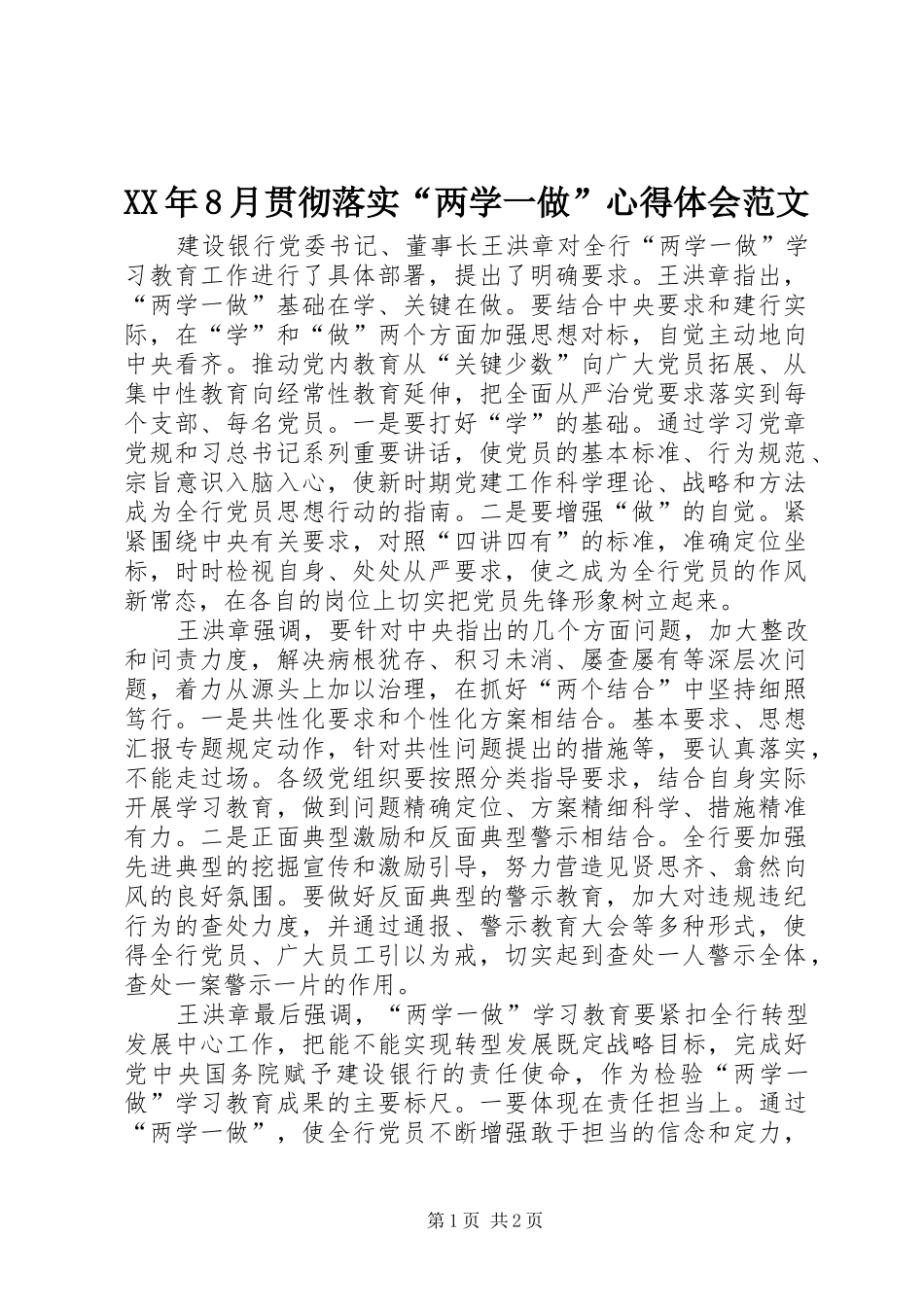 XX年8月贯彻落实“两学一做”心得体会范文_第1页