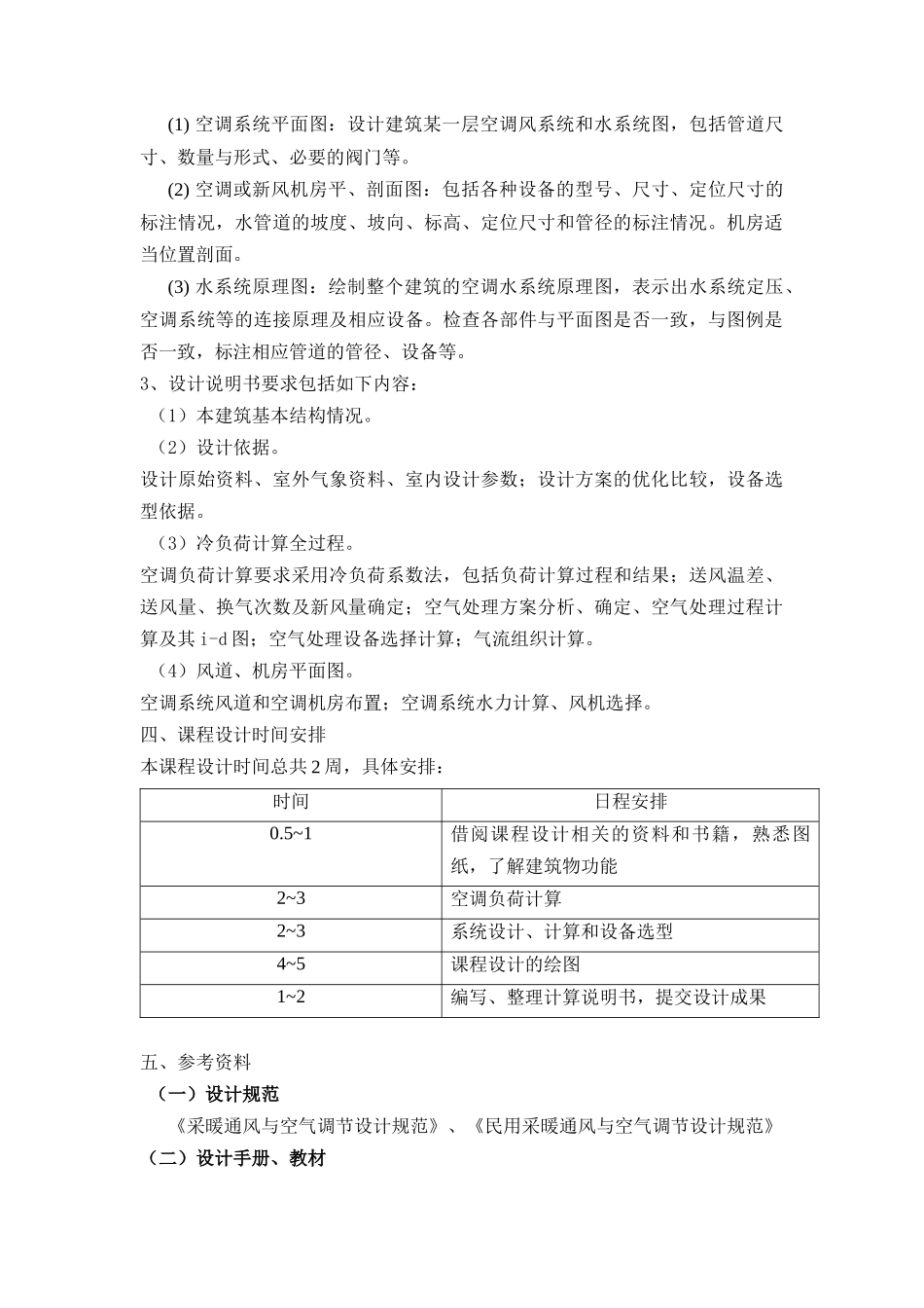 暖通空调课程设计设计说明书_第3页