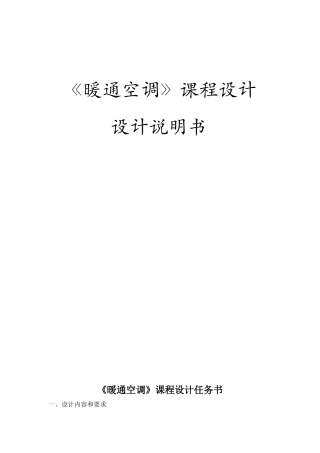 暖通空调课程设计设计说明书