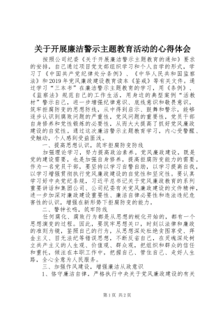 关于开展廉洁警示主题教育活动的心得体会