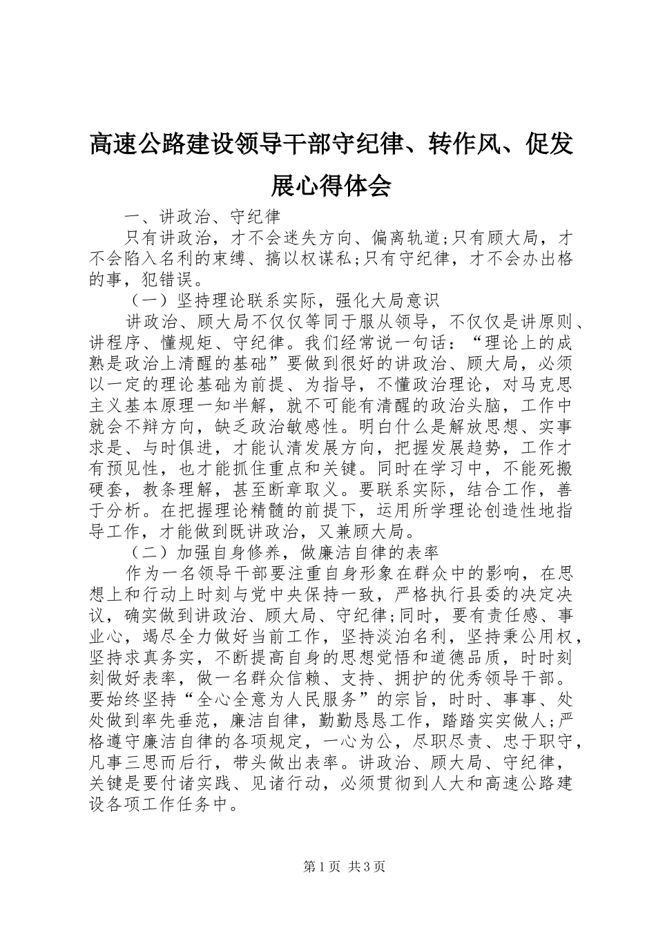 高速公路建设领导干部守纪律、转作风、促发展心得体会_第1页