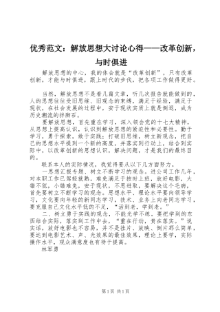 优秀范文：解放思想大讨论心得——改革创新，与时俱进