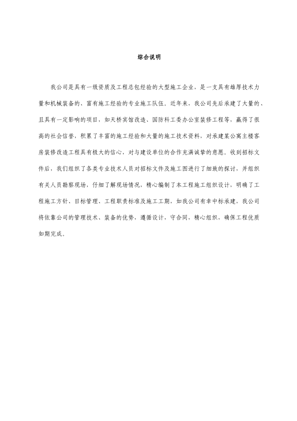 某公寓主楼客房装修翻新工程施工组织设计方案_第1页