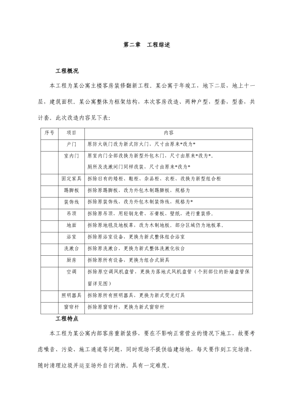某公寓主楼客房装修翻新工程施工组织设计方案_第3页