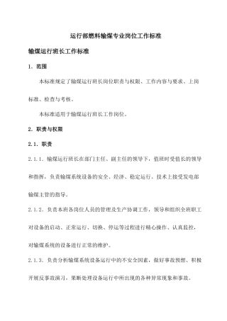 运行部燃料输煤专业岗位工作标准
