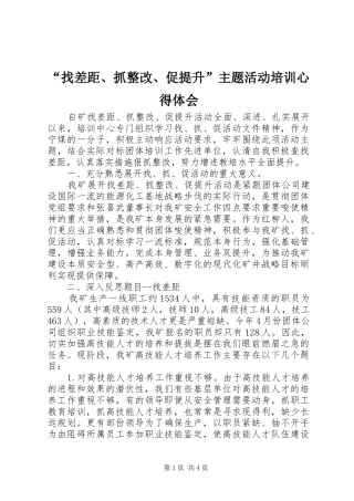 “找差距、抓整改、促提升”主题活动培训心得体会