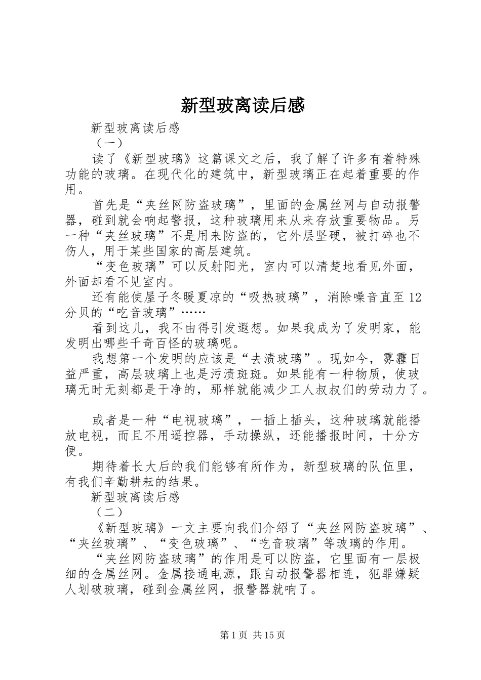 新型玻离读后感_第1页