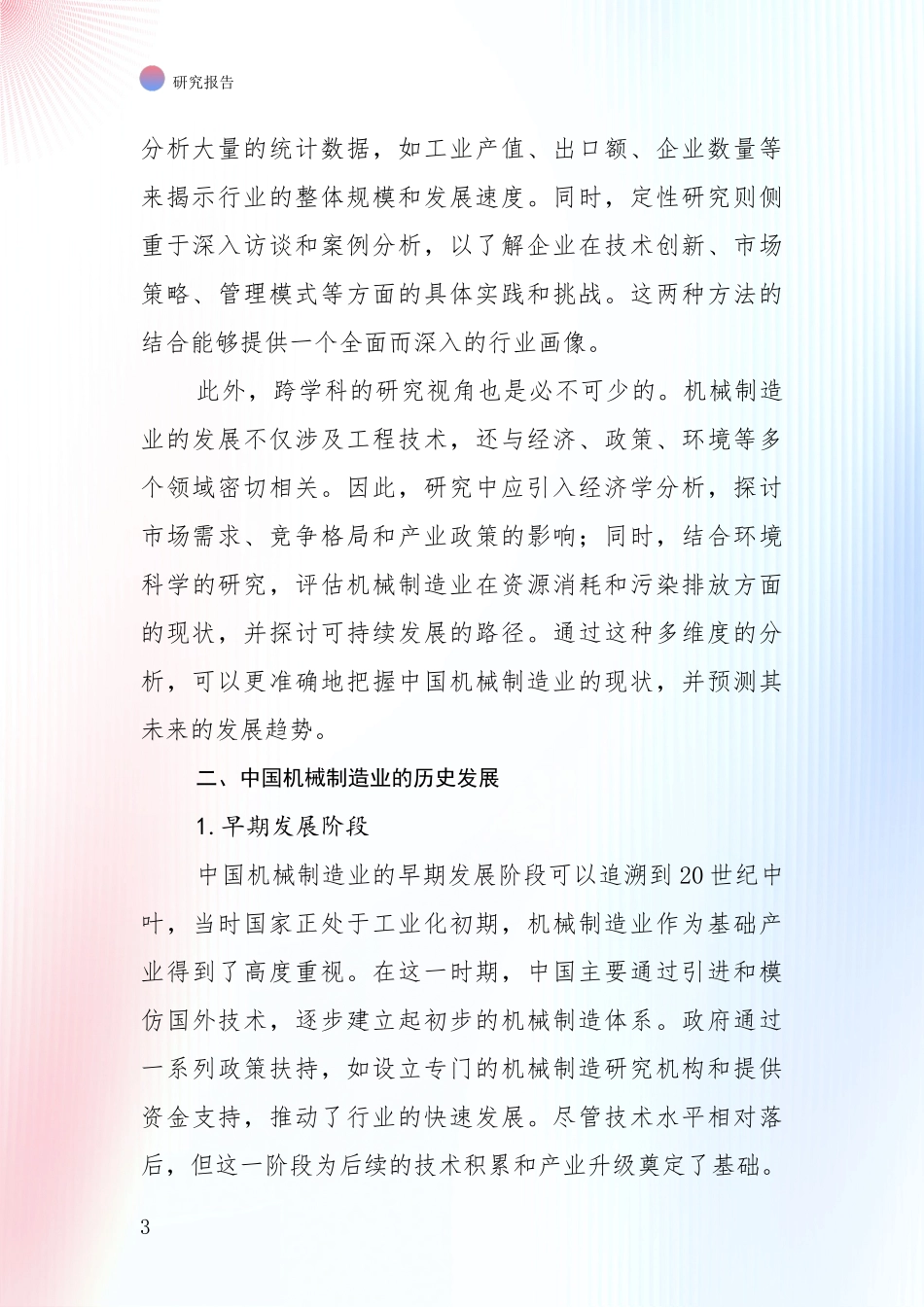 2024-2025年机械制造业发展情况分析及未来趋势预测投资可行性研究报告_第3页