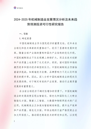 2024-2025年机械制造业发展情况分析及未来趋势预测投资可行性研究报告