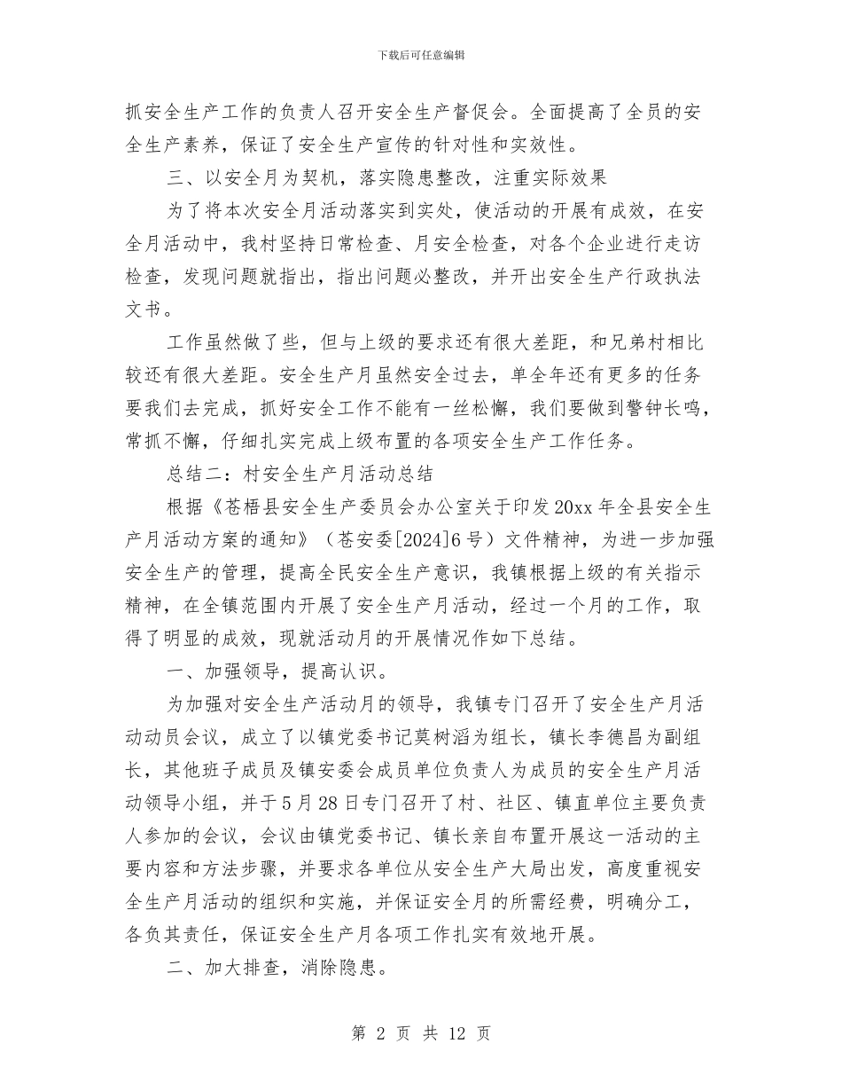 村安全生产月活动总结与村官一年思想工作总结范文汇编_第2页