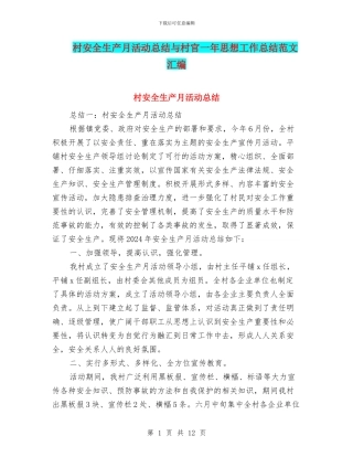 村安全生产月活动总结与村官一年思想工作总结范文汇编