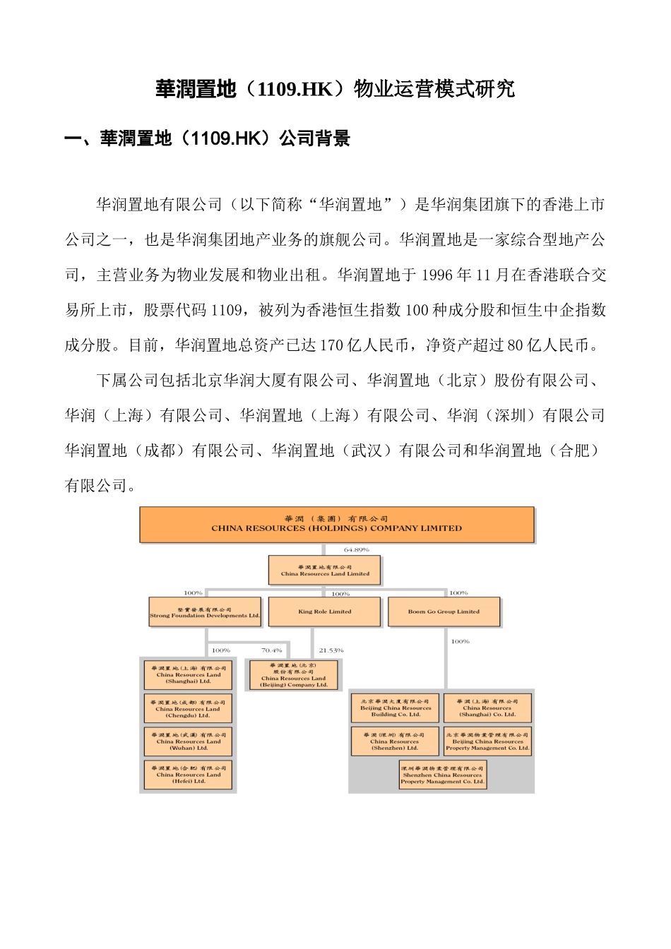 中原地产某地产物业运营模式研究_第1页