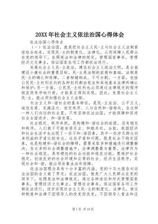 20XX年社会主义依法治国心得体会