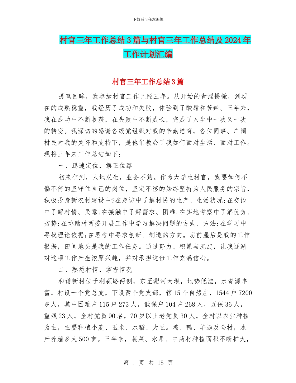 村官三年工作总结3篇与村官三年工作总结及2024年工作计划汇编_第1页
