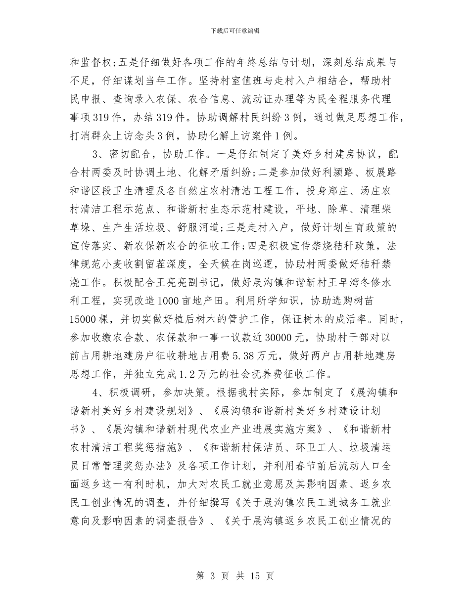 村官三年工作总结3篇与村官三年工作总结及2024年工作计划汇编_第3页