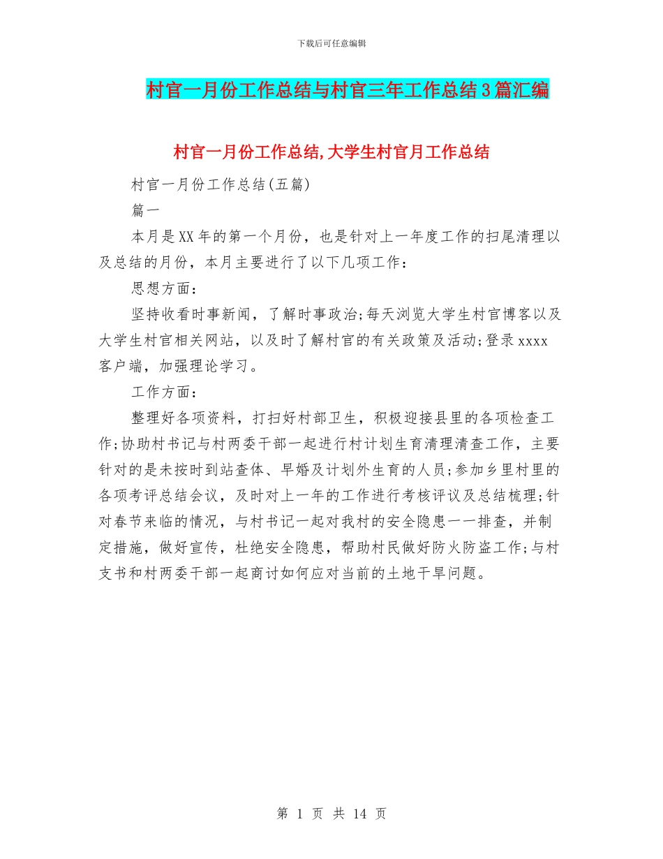 村官一月份工作总结与村官三年工作总结3篇汇编_第1页