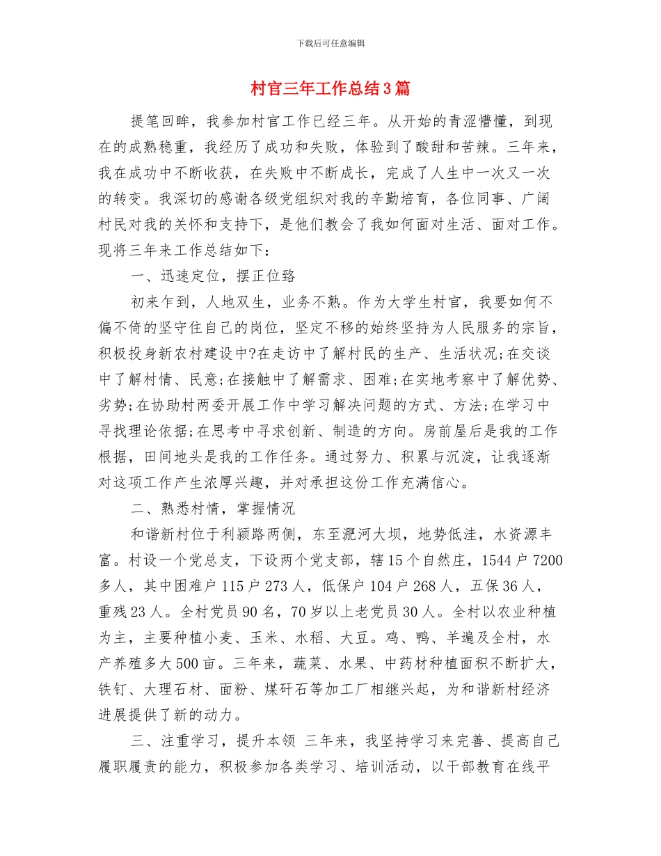 村官一月份工作总结与村官三年工作总结3篇汇编_第2页