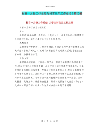 村官一月份工作总结与村官三年工作总结3篇汇编