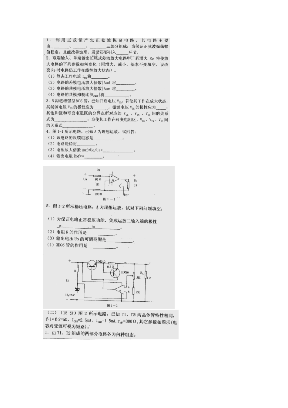 中科院考研电子技术 电子线路历年真题_第2页