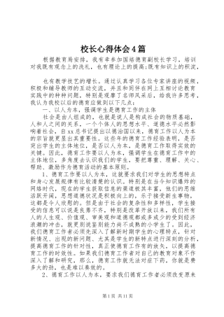 校长心得体会4篇